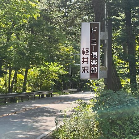 ホテル ドーミー 倶楽部 軽井沢 軽井沢町 エクステリア 写真