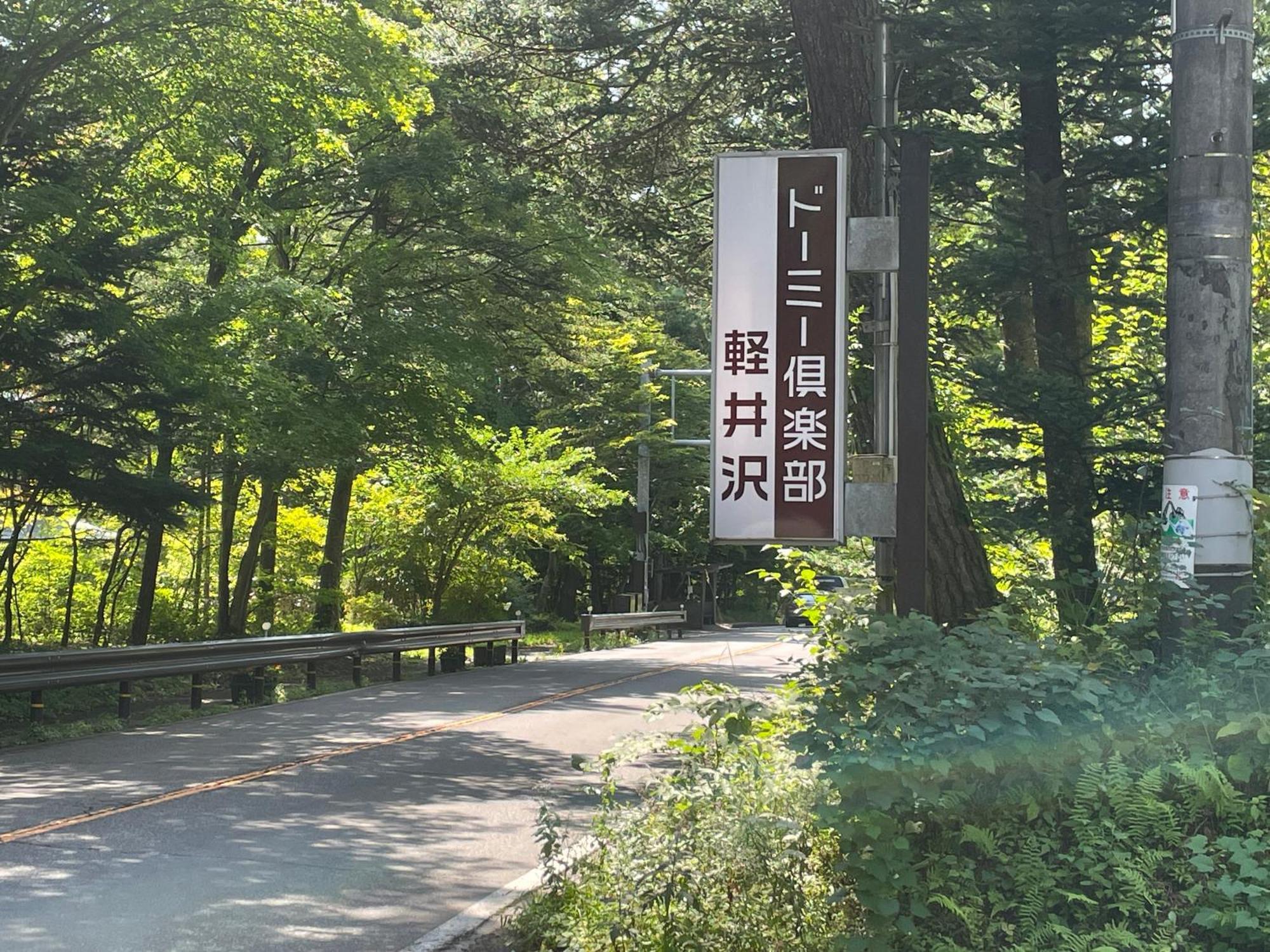 ホテル ドーミー 倶楽部 軽井沢 軽井沢町 エクステリア 写真