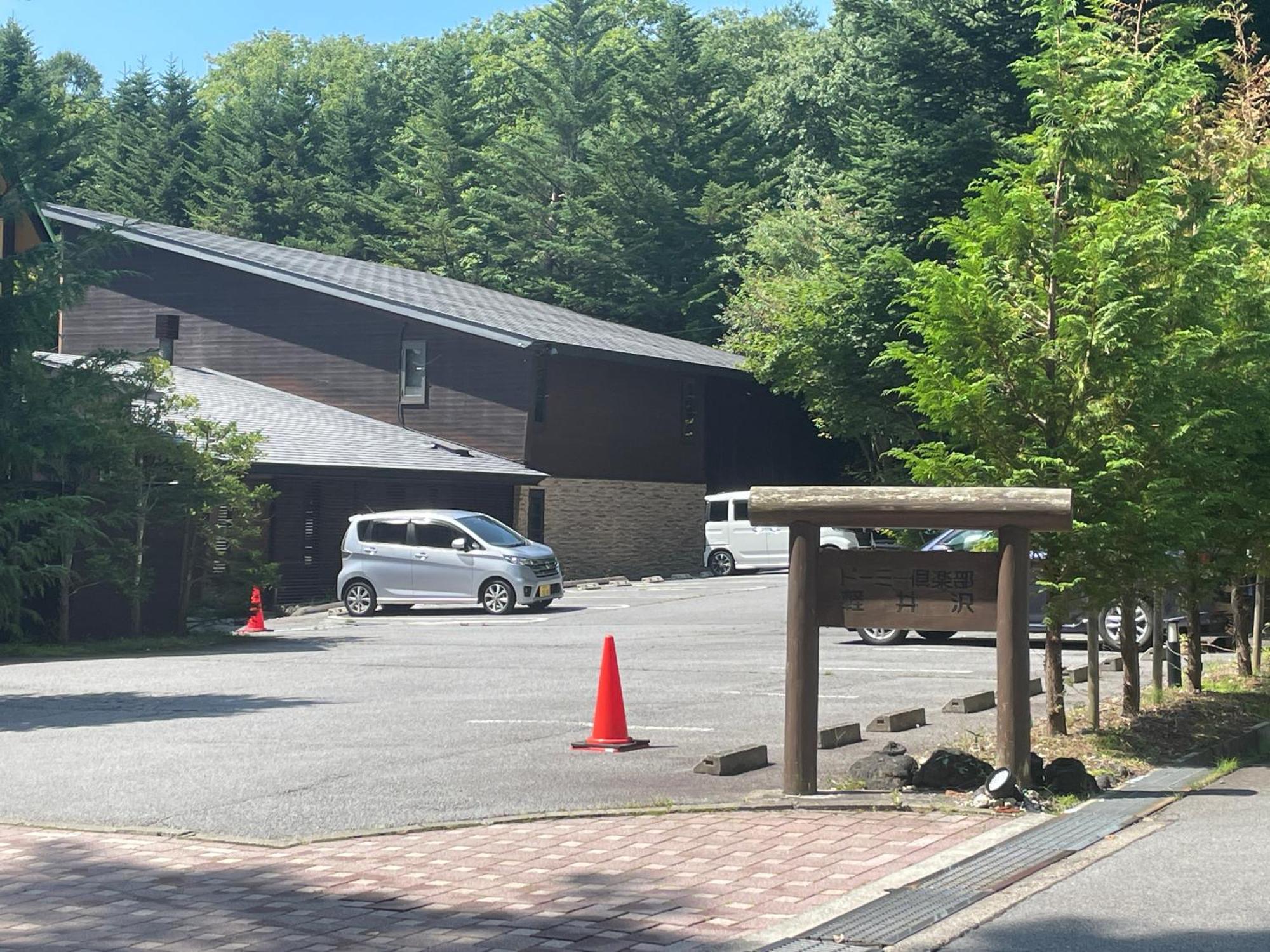 ホテル ドーミー 倶楽部 軽井沢 軽井沢町 エクステリア 写真